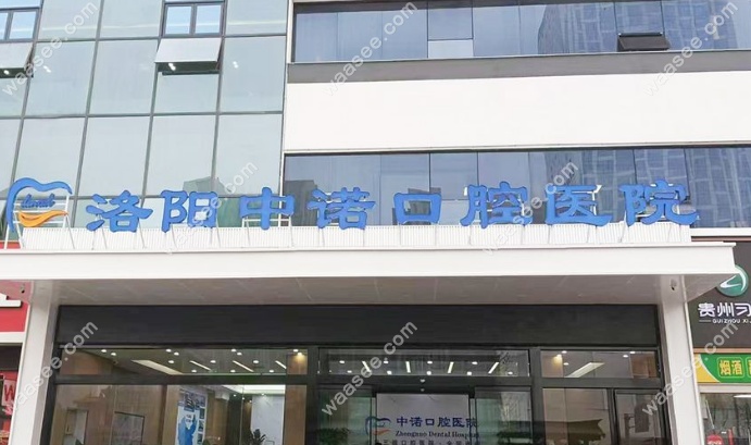 洛阳中诺口腔医院预约指南：电话、微信挂号又方便又快