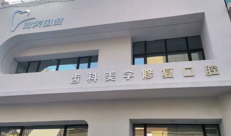 长春微笑国度口腔诊所