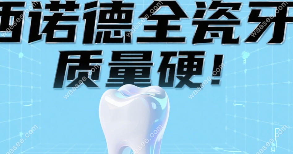 西诺德全瓷牙质量硬?10年质保+FDA认证:通透感吊打普通瓷牙