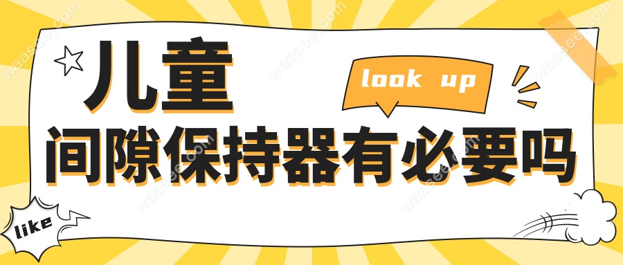 儿童间隙保持器有必要吗？过来人分享亲身经历和避坑指南