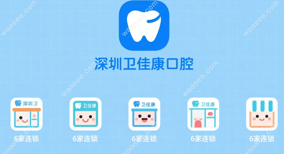 深圳卫佳康口腔有6家店:总店种牙口碑爆火!正畸可就近选择