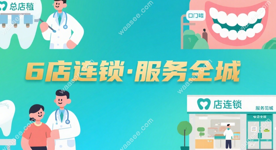 深圳卫佳康口腔正畸选择多——就近整牙也放心！