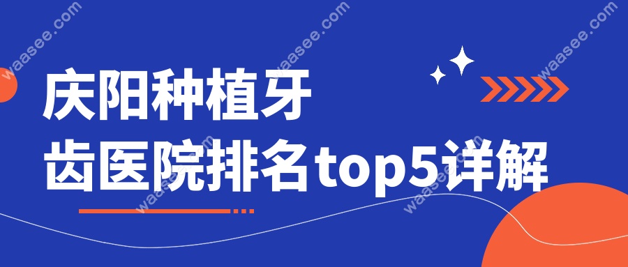 庆阳种植牙齿医院排名top5推荐:牙卫士/优齿泰/百辰/海涛口腔