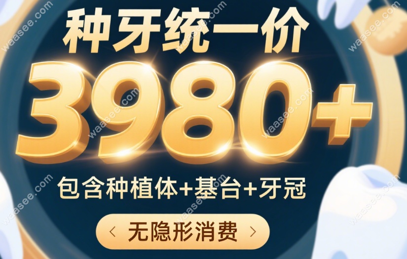 夹江县人民口腔科种植牙 3980 起不贵