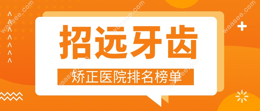招远牙齿矫正医院排名榜单