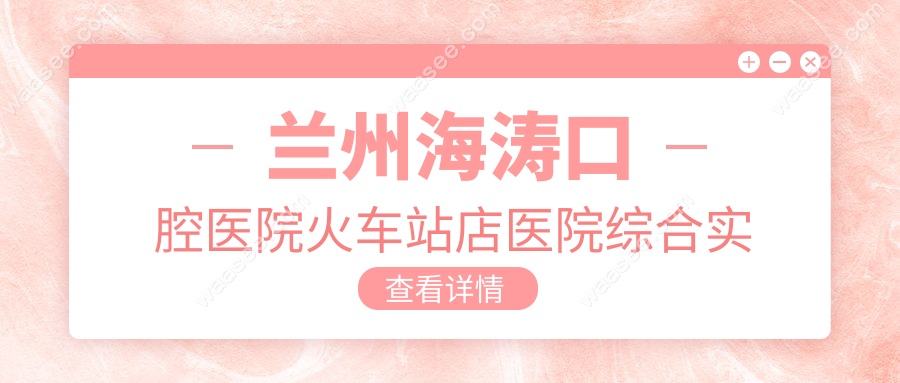 兰州海涛口腔医院火车站店被本地人夸爆:种牙3880/颗20年质保