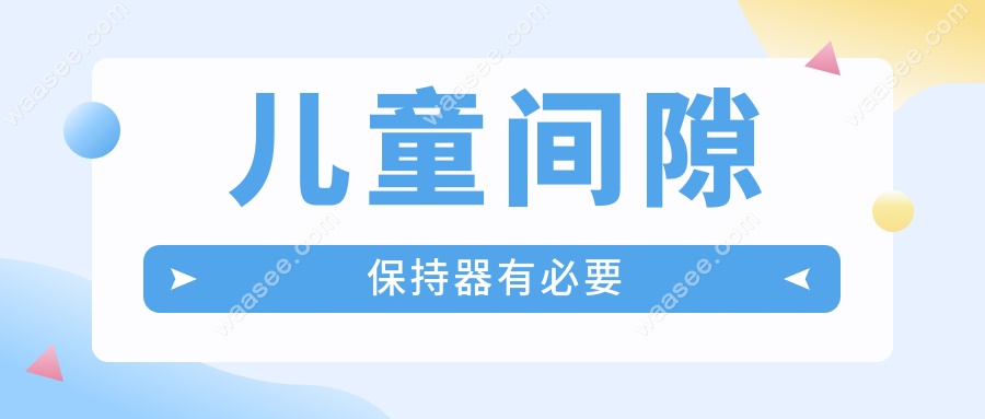 儿童间隙保持器有必要