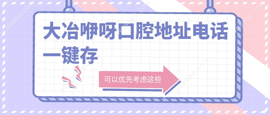 大冶咿呀口腔地址+电话一键收藏,二级资质+支持报销更放心