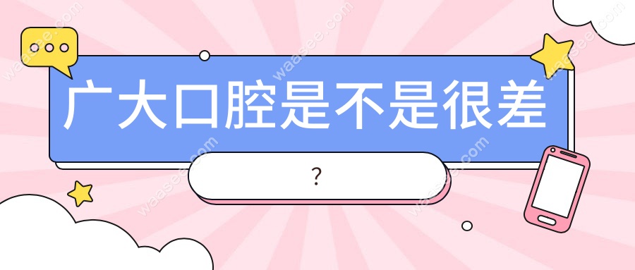 广大口腔是不是很差?(卫健委top3)街坊:价格太卷,同行黑罢了!