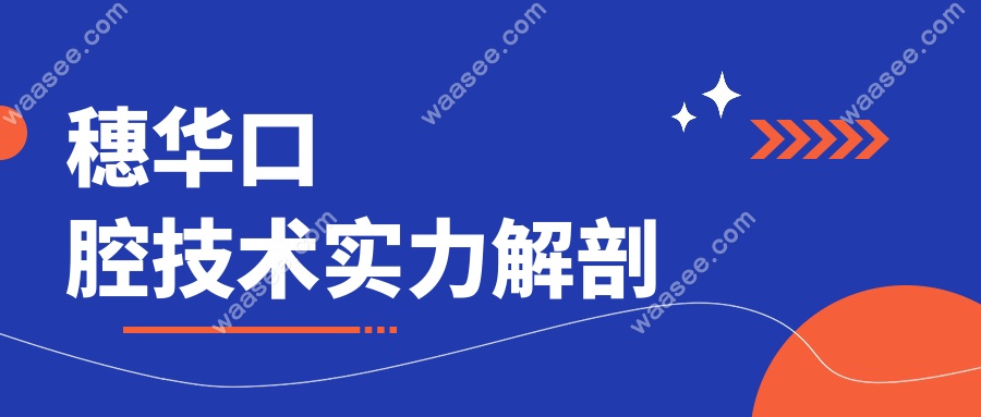 穗华口腔技术实力解剖