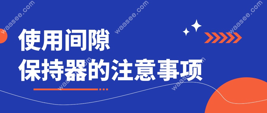 使用间隙保持器的注意事项