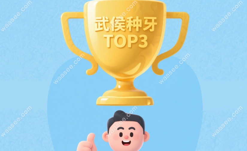 成都医大口腔 - 武侯种牙 top3 牙科