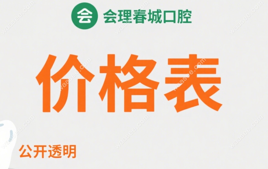 会理春城口腔价格表:种牙3980不贵但无免费种牙活动,含地址