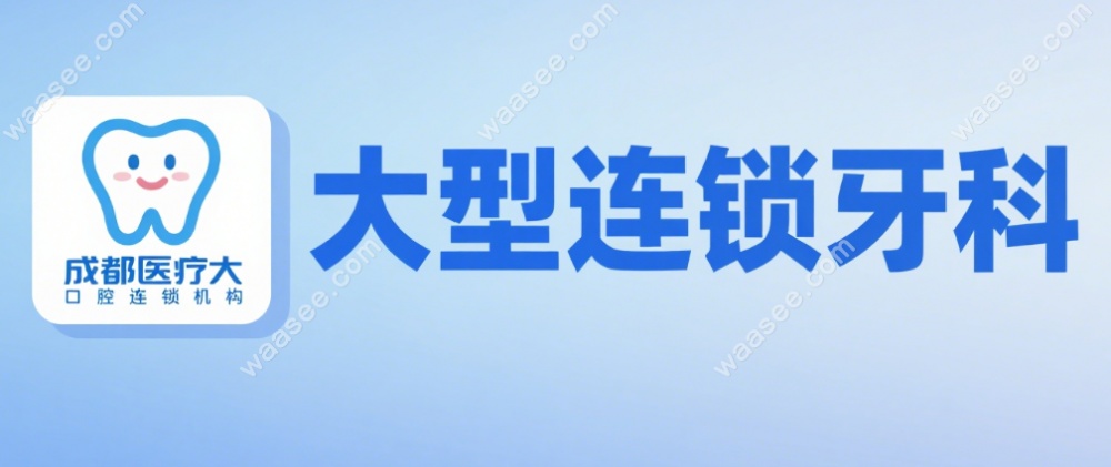 成都医大口腔不是骗子-属大型连锁牙科,种牙价格2050无骗局