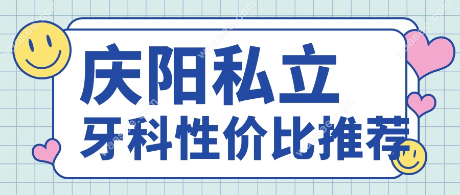 庆阳私立牙科性价比推荐