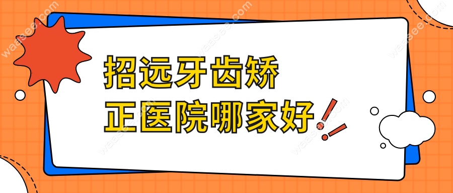 招远牙齿矫正医院哪家好?本地人反复去的5家牙科-公立vs私立