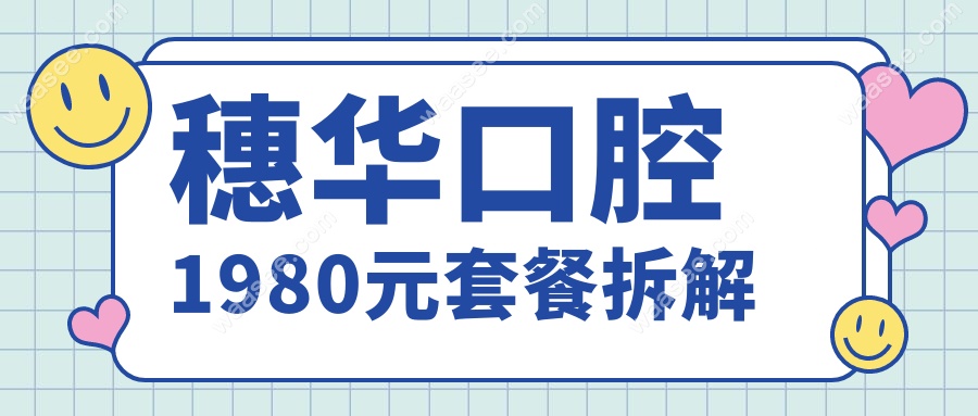 穗华口腔1980元套餐拆解