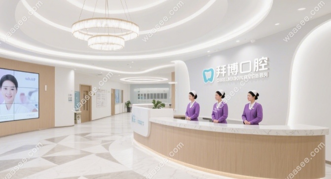 上海拜博口腔连锁