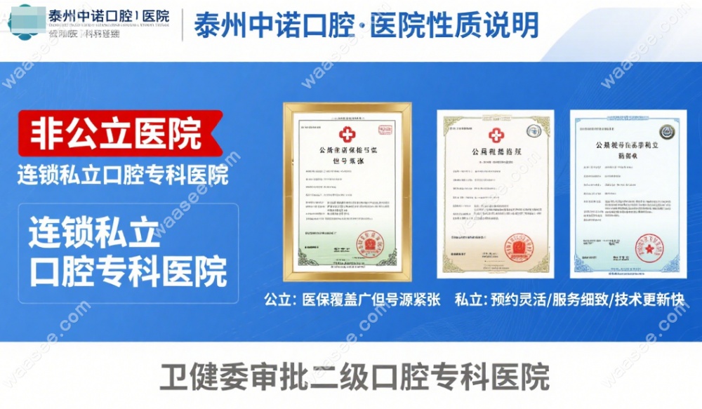 泰州中诺口腔医院是公立的吗?不是.是连锁私立种牙矫正好