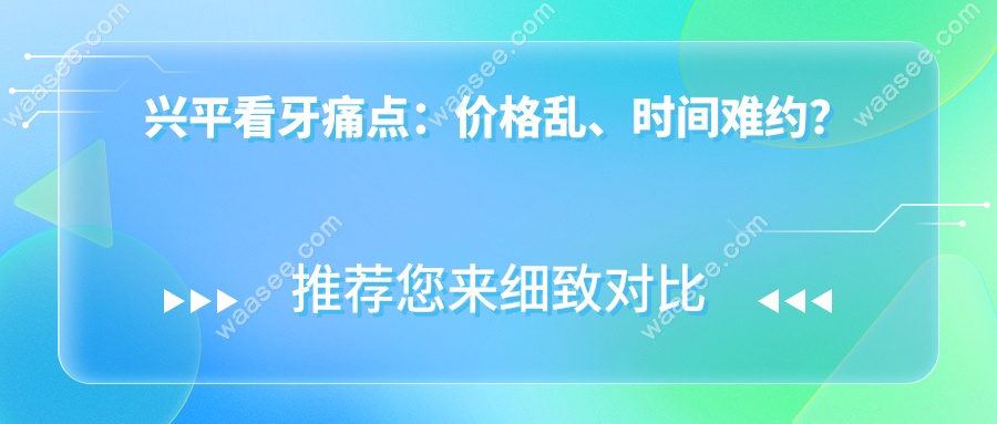 咸阳兴平牙科哪个便宜又好?这10家设备新/价格香/营业到22点