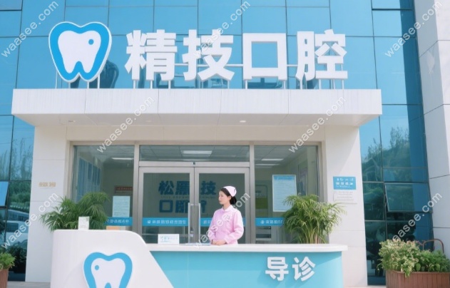 松原精技口腔医院最近接诊吗?8点-17点营业,电话预约免排队