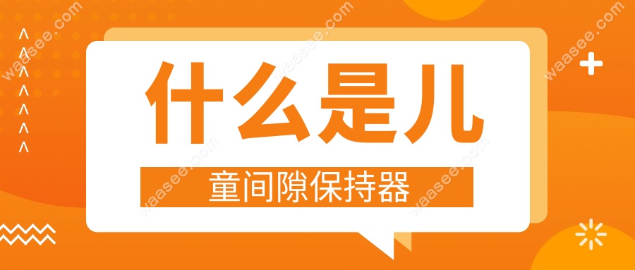 什么是儿童间隙保持器