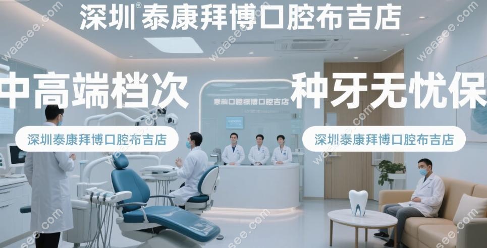 深圳泰康拜博口腔布吉店属于中高端档次,提供种牙无忧保