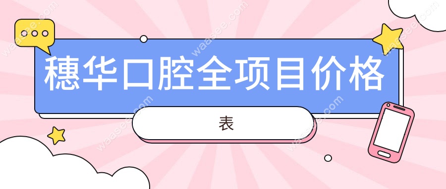 穗华口腔全项目价格表
