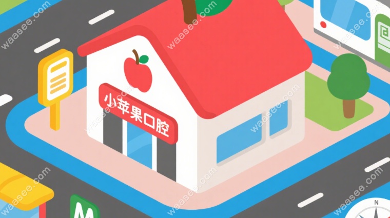 小苹果口腔地址