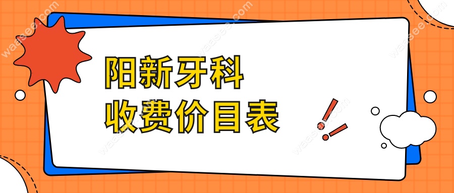 阳新牙科收费价目表2025揭秘:隐形矫正/韩系种牙费用全包价