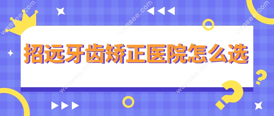 招远牙齿矫正医院怎么选