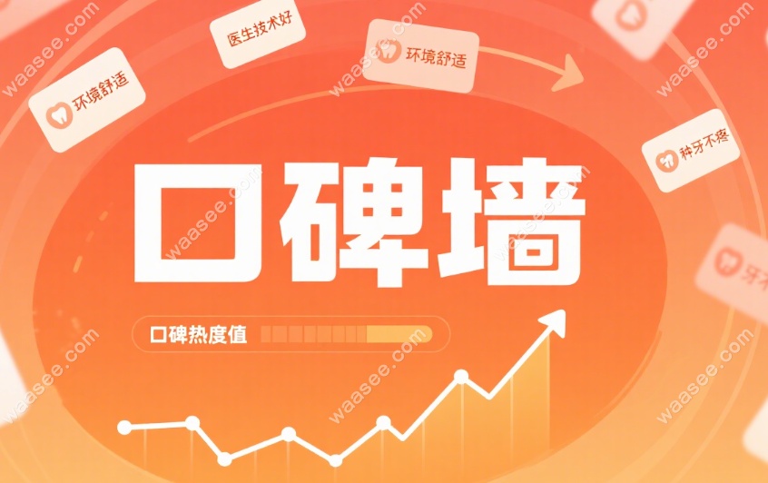 成都龙泉驿圣贝口腔种牙评分 4.8