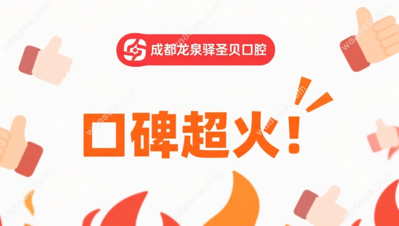 成都龙泉驿圣贝口腔口碑超火!地址在创业北街,种牙评分4.8