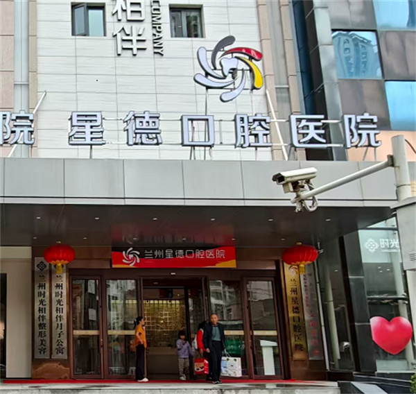 兰州星德口腔医院