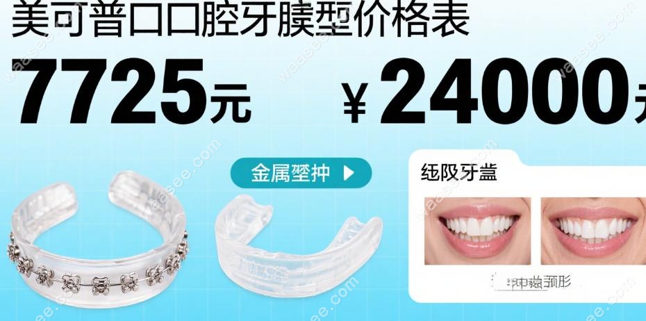 美可普口腔牙齿矫正价格表:金属矫正7725元/隐形牙套24000元