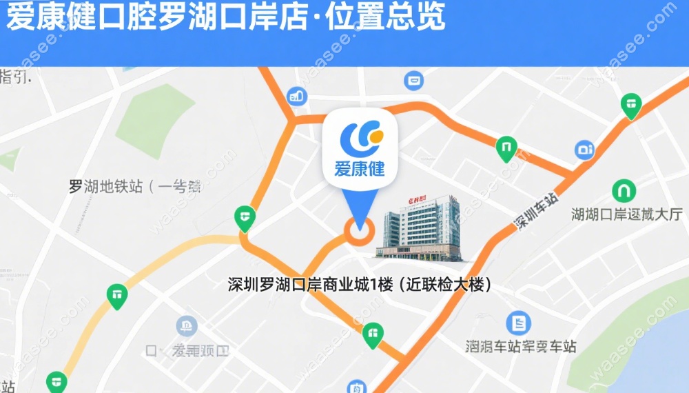 爱康健口腔罗湖口岸店地址在哪?地铁1号线A口口岸商业城1楼