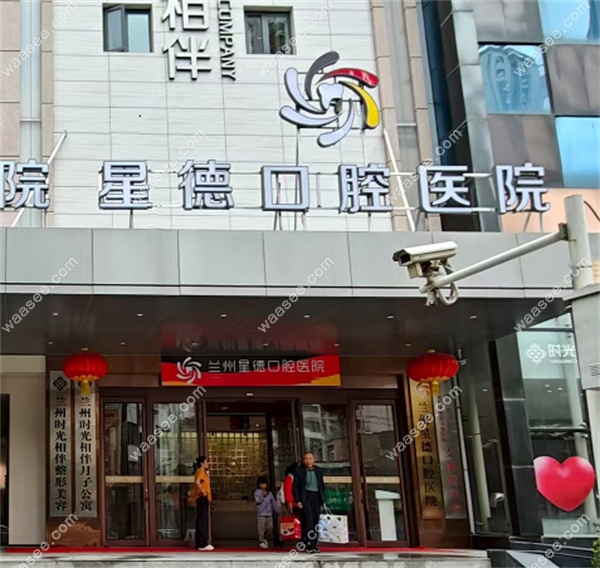 兰州星德口腔医院是二级