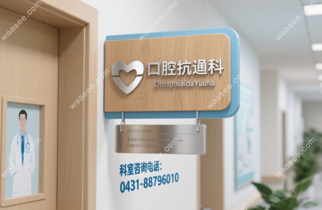 吉大口腔医院急诊