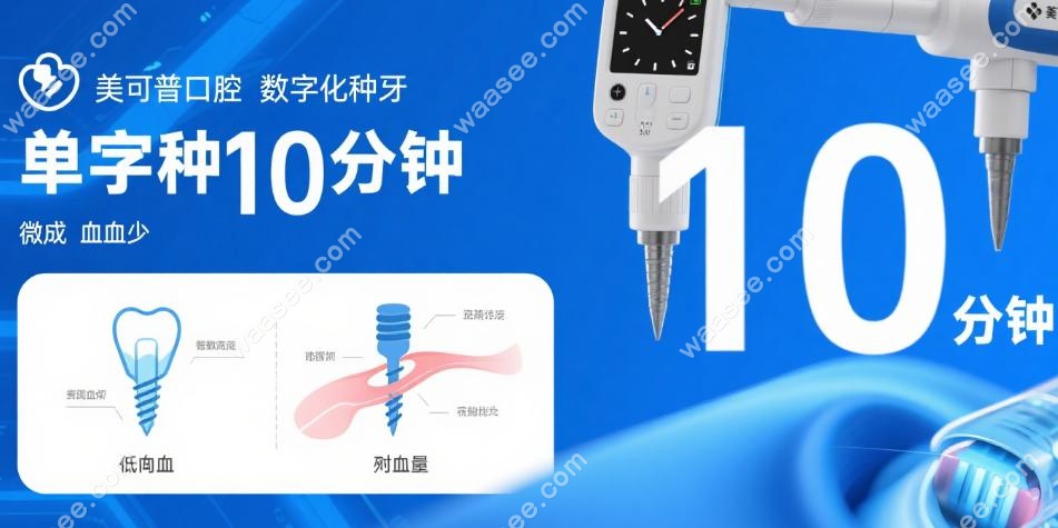 美可普口腔是数字化种牙吗?是的,单颗种植10分钟完成出血少