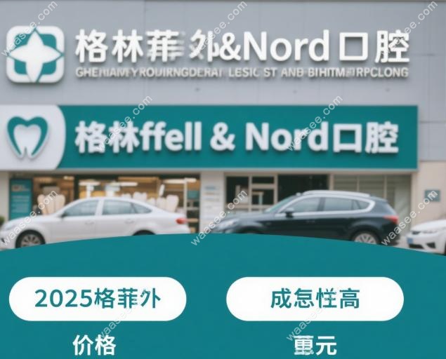 格伦菲尔和诺德的价格对比哪个便宜?2025格伦菲尔性价比高