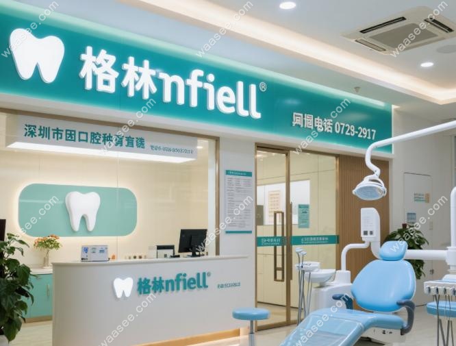 深圳福田格伦菲尔口腔种植牙电话0755-29177980：医生团队实力