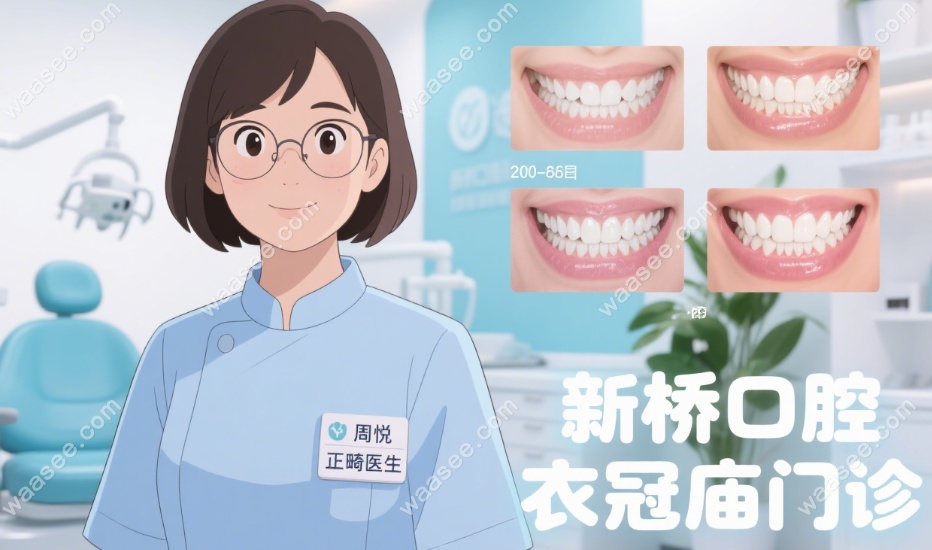 新桥口腔医院周悦简历介绍