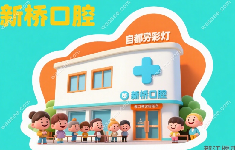 新桥口腔分店主力布局：成都、西宁、德阳、自贡