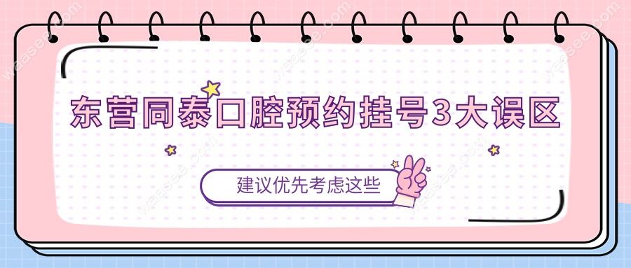 指南!东营同泰口腔预约挂号3大误区,线上挂号比现场快2小时