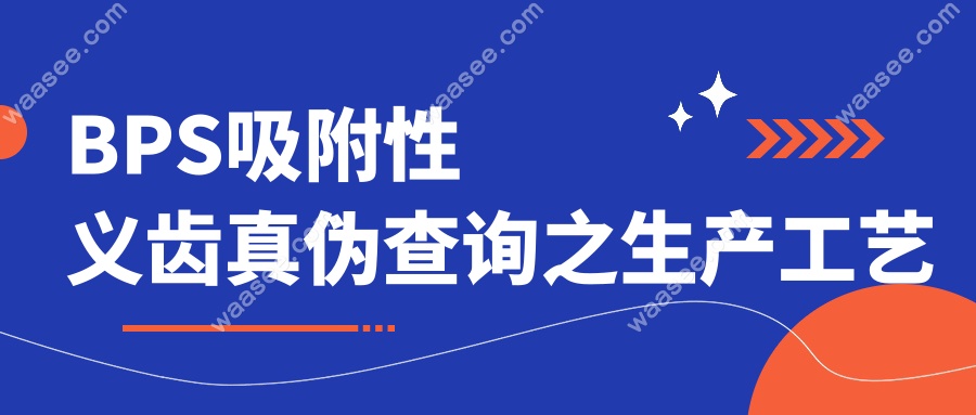 BPS吸附性义齿真伪查询之生产工艺