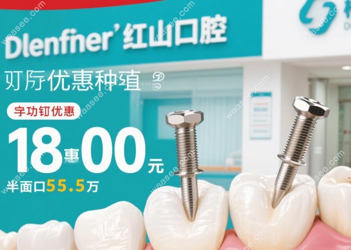 格伦菲尔红山口腔种牙优惠:登腾植体1580元,半口种植5.5万