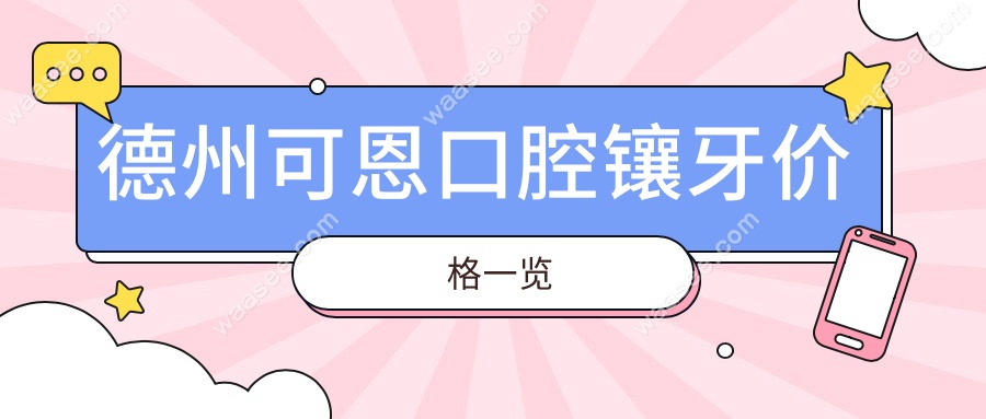德州可恩口腔镶牙价格一览