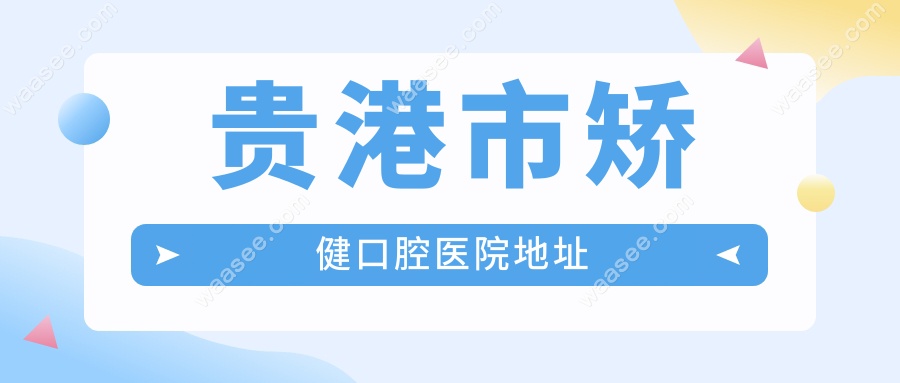 贵港市矫健口腔医院地址曝光:隔壁就是图书馆,公交站超近!