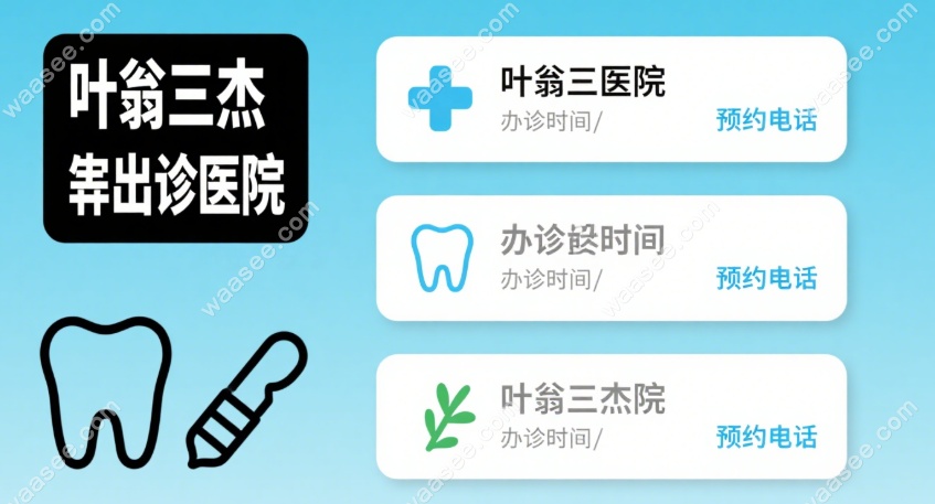 叶翁三杰出诊医院
