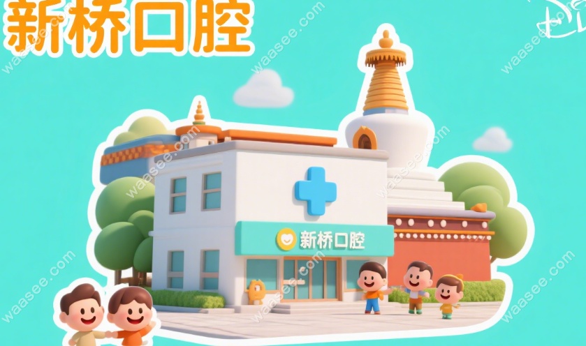 新桥口腔在​​都江堰市无地址,分店主要分布在成都&西宁…